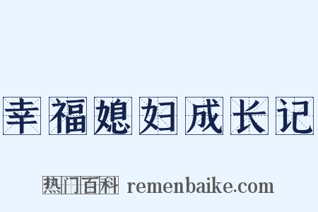 幸福媳妇成长记是什么意思的图片